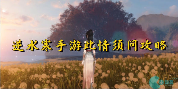 逆水寒手游此情须问怎么做