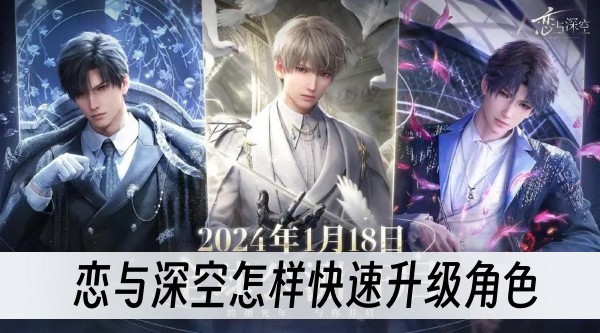 恋与深空怎样快速升级角色