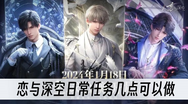 恋与深空日常任务几点可以做