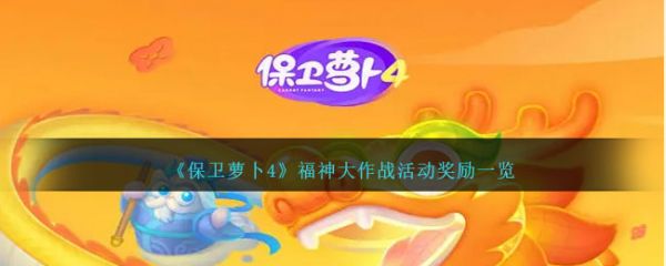 保卫萝卜4福神大作战活动奖励一览