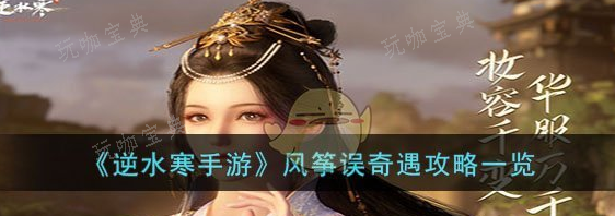 《逆水寒手游》风筝误奇遇攻略