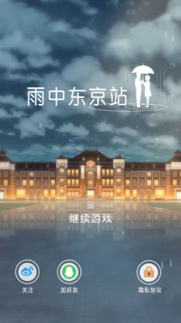 雨中东京站安装