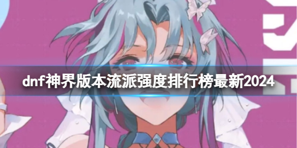 《dnf》神界版本流派强度排行榜一览