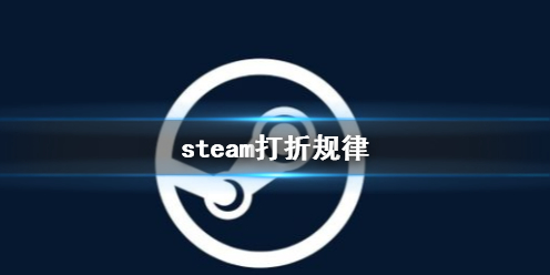 《steam》打折规律介绍