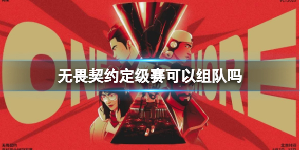 《无畏契约》2024定级赛组队介绍