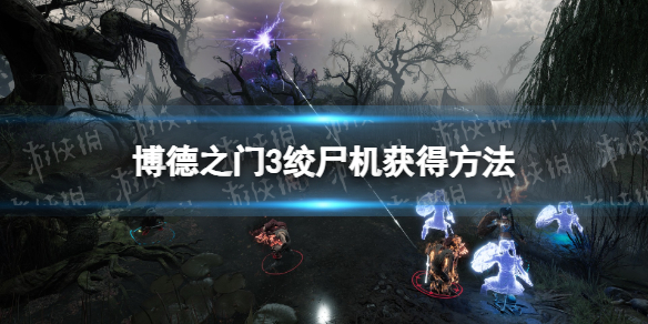 《博德之门3》绞尸机获得方法