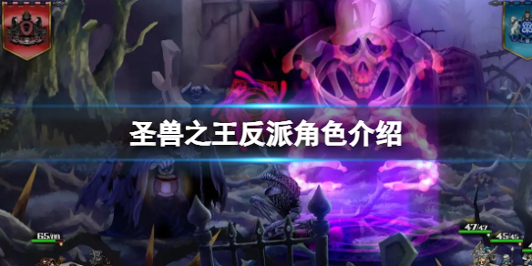 《圣兽之王》反派角色介绍