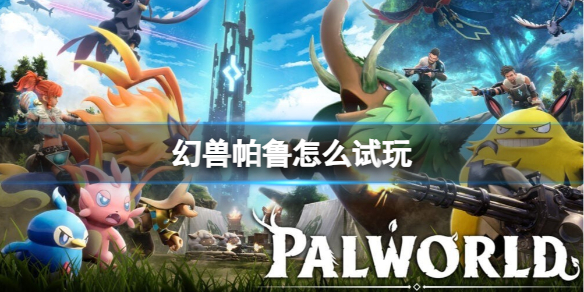 《幻兽帕鲁》试玩资格获取方法