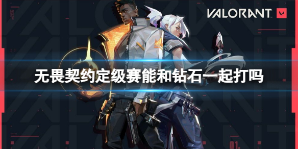 《无畏契约》定级赛钻石组队介绍