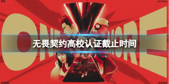 《无畏契约》高校认证截止时间介绍