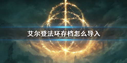 《艾尔登法环》存档导入方法介绍