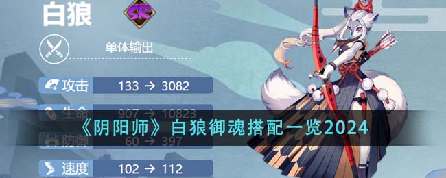 《阴阳师》白狼御魂搭配一览2024