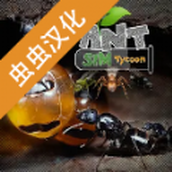 模拟蚂蚁大亨游戏下载