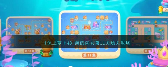 《保卫萝卜4》海的闺女第11关通关攻略