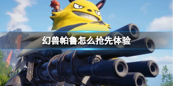 《幻兽帕鲁》抢先体验方法