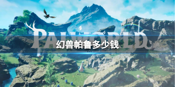 《幻兽帕鲁》售价介绍
