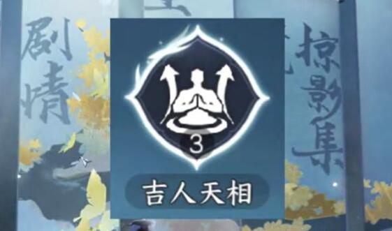 逆水寒手游3级吉人天相怎么获得
