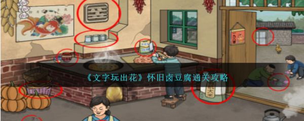 文字玩出花怀旧卤豆腐怎么过