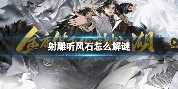 《射雕》听风石解谜攻略