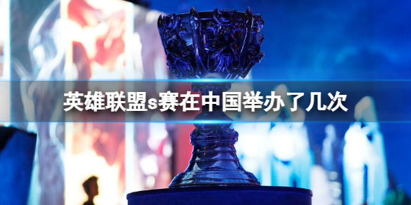《英雄联盟》s赛在中国举办次数介绍
