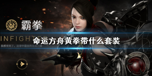 《命运方舟》黄拳套装推荐