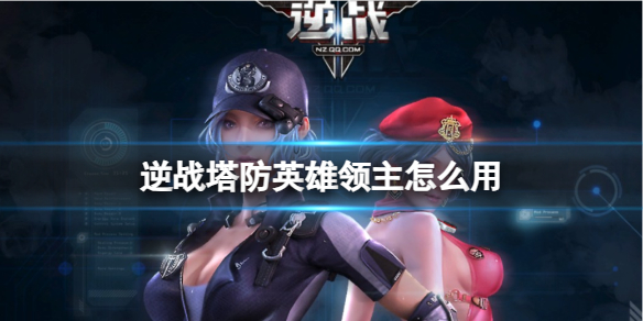 《逆战》塔防英雄领主使用攻略