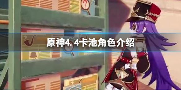 《原神》4.4卡池角色介绍