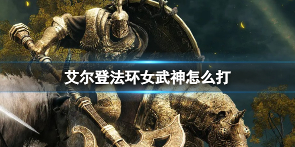 《艾尔登法环》女武神打法攻略