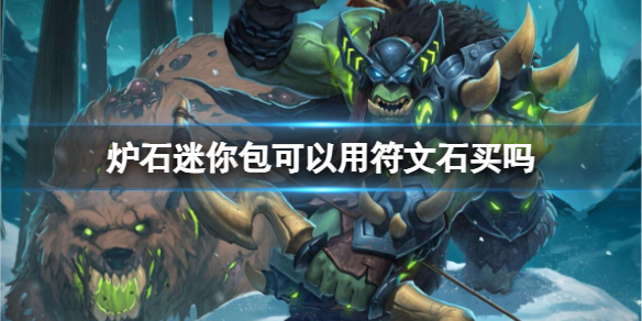 《炉石传说》迷你包用符文石买介绍