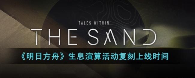 《明日方舟》生息演算活动复刻上线时间