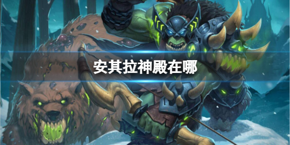 《魔兽世界》安其拉神殿位置介绍