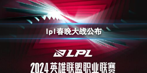 《英雄联盟》lpl春晚大战公布介绍