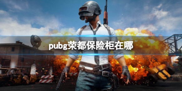《pubg》荣都保险柜位置介绍
