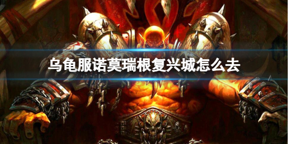 《魔兽世界》乌龟服诺莫瑞根复兴城前往方法