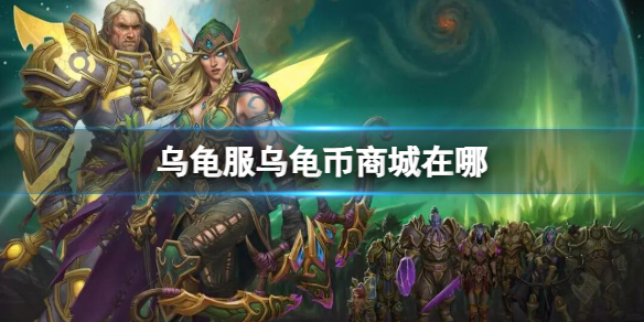 《魔兽世界》乌龟服乌龟币商城位置介绍