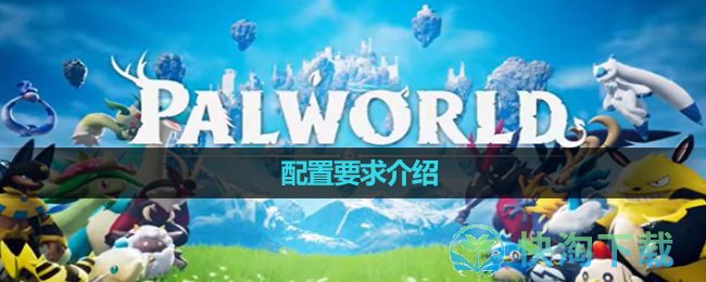 《幻兽帕鲁》配置要求介绍