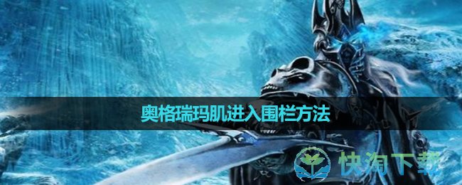 《魔兽世界》奥格瑞玛肌进入围栏玩法