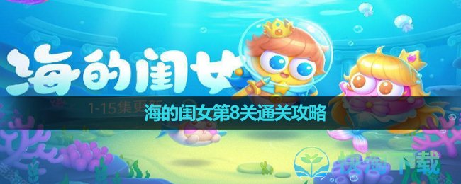 《保卫萝卜4》海的闺女第8关通关策略
