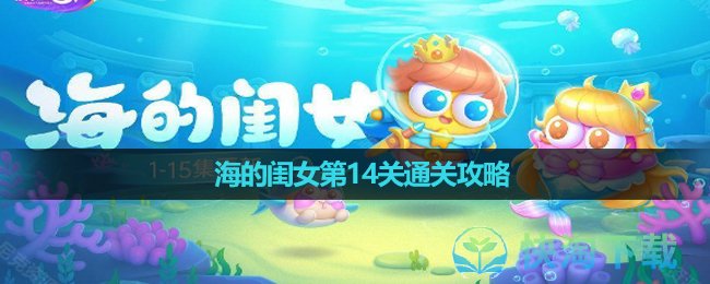 《保卫萝卜4》海的闺女第14关通关策略