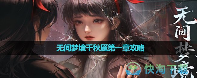 《纸嫁衣6》无间梦境千秋魇第一章策略