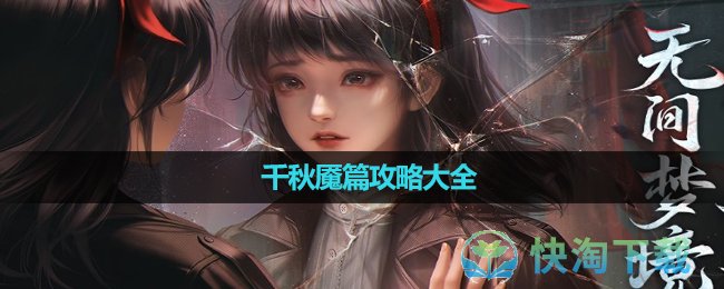 《纸嫁衣6无间梦境》千秋魇篇策略大全