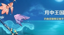 《原神》长绳系月鱼竿怎么购买
