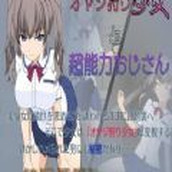 少女狩猎大叔下载手机版