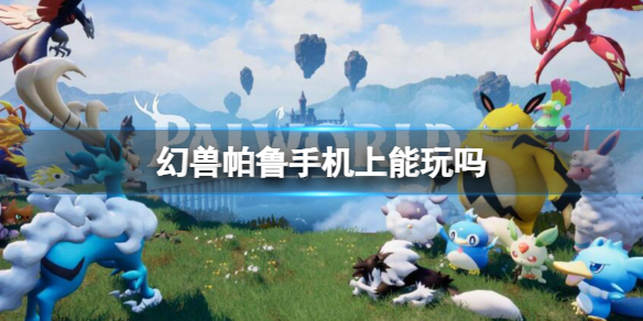 《幻兽帕鲁》游玩支持设备平台介绍
