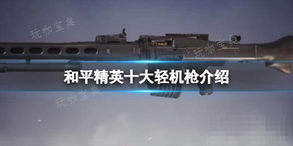 《和平精英》十大轻机枪介绍