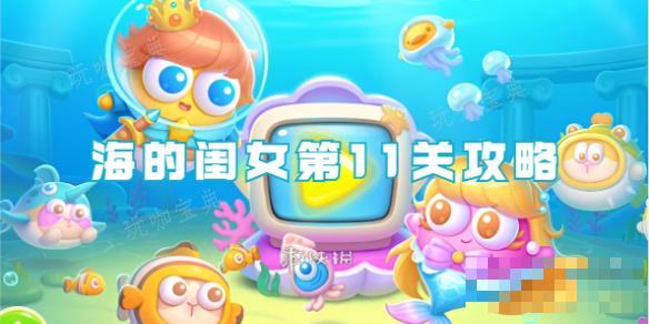 《保卫萝卜4》海的闺女第11关攻略