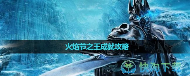 《魔兽世界》火焰节之王成就策略