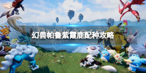 《幻兽帕鲁》紫霞鹿配种攻略