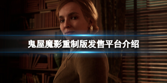 《鬼屋魔影重制版》发售平台介绍