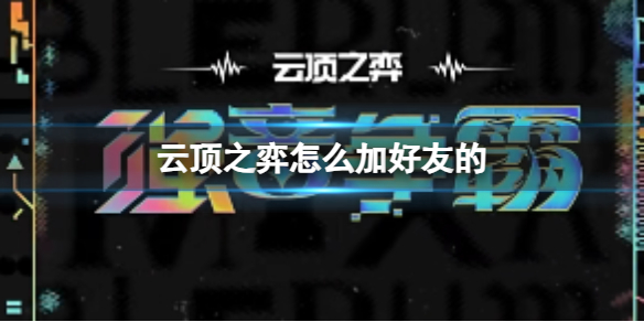 《云顶之弈》加好友方法介绍